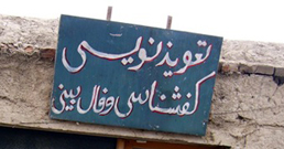 تعويذ نويسى