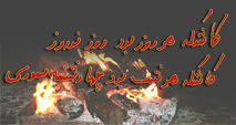 سمفونی چهارشنبه ‌سوری