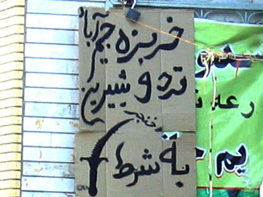 رانندگانی که به سرعت از کنار وانت بارها و ميوه فروشی ها می گذرند، بايد بتوانند با کوتاه ترين نگاه، نوع خربزه را از دست نوشت های کاغذی فروشندگان بفهمند، و بدانند که خربزه‌ ها حتماً محصول جيم آباد است.<br />
<br />
