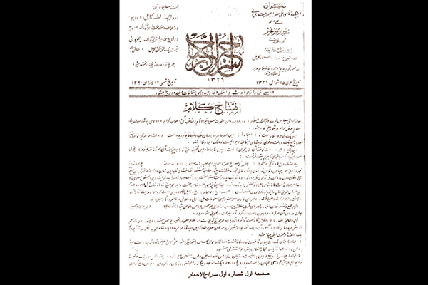 صفحۀ اول شمارۀ اول سراج الاخبار