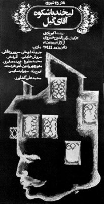 پوستر "لبخند با شکوه آقای گیل" کار ابراهیم حقیقی