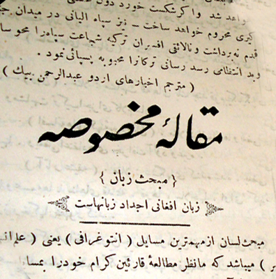 سراج الاخبار در راستای ارتقاء جایگاه زبان افغانی (پشتو) تلاش می کرد