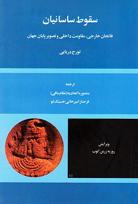 جلد کتاب "سقوط ساسانیان: فاتحان خارجی، مقاومت داخلی و تصویر پایان جهان"