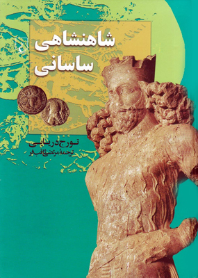 جلد کتاب "شاهنشاهی ساسانی"