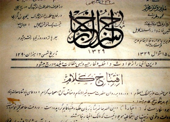 صفحۀ اول شمارۀ اول سراج الاخبار